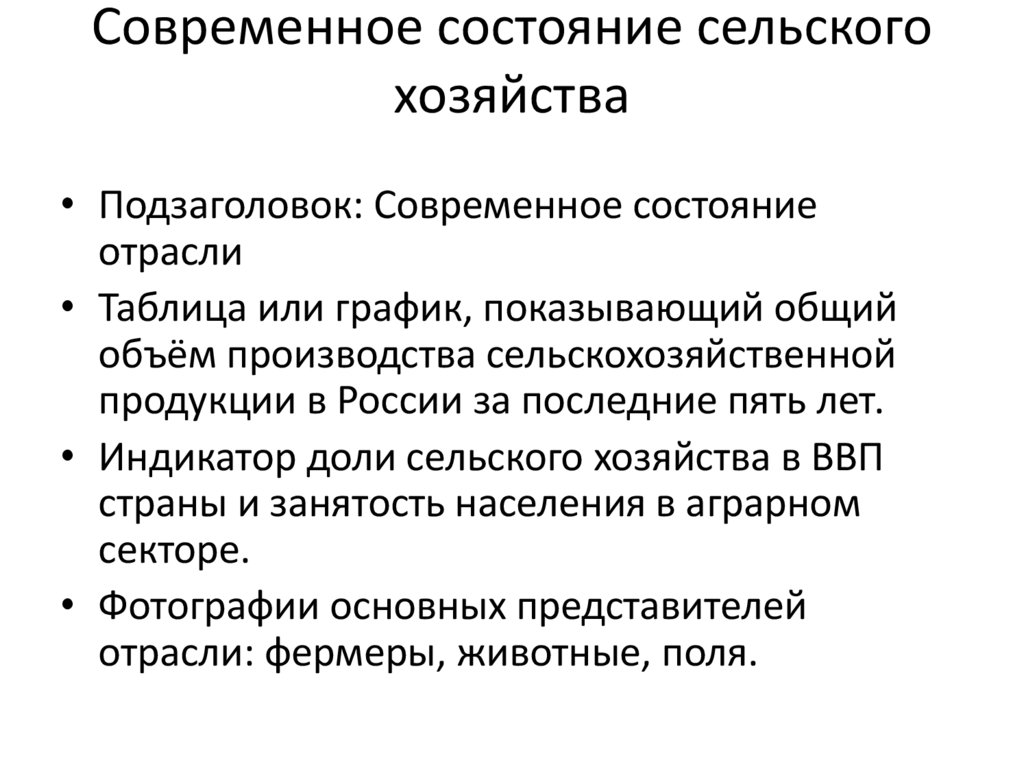 Современное состояние сельского хозяйства
