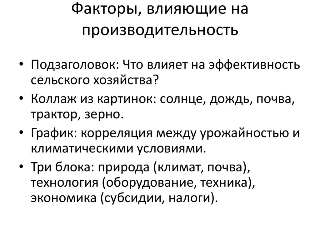 Факторы, влияющие на производительность