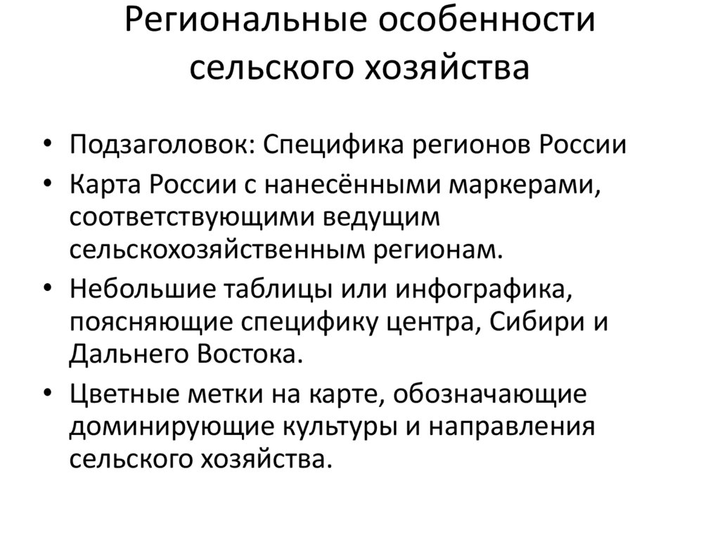 Региональные особенности сельского хозяйства