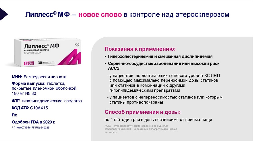 Липлесс® МФ – новое слово в контроле над атеросклерозом
