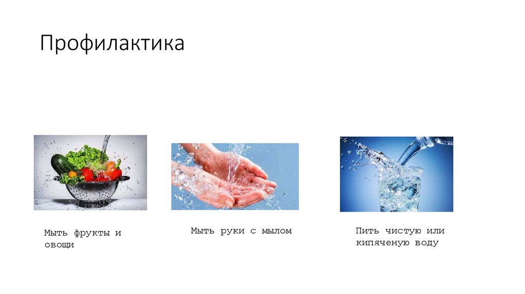 Профилактика