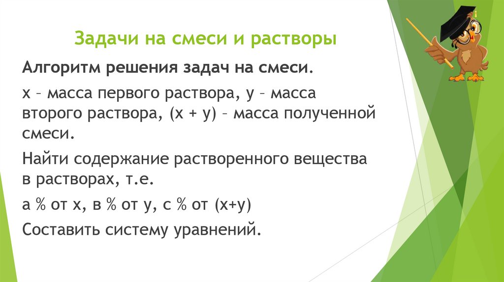 Задачи на смеси и растворы