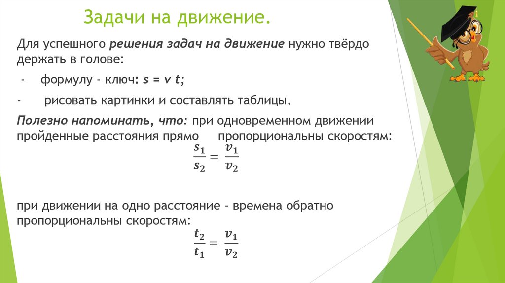 Задачи на движение.