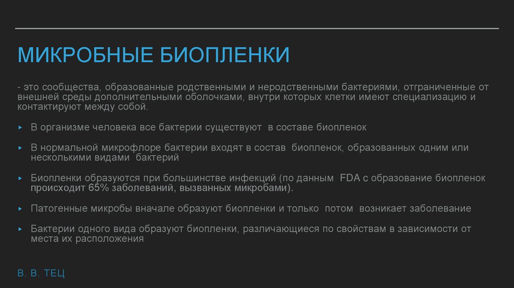 Микробные биопленки