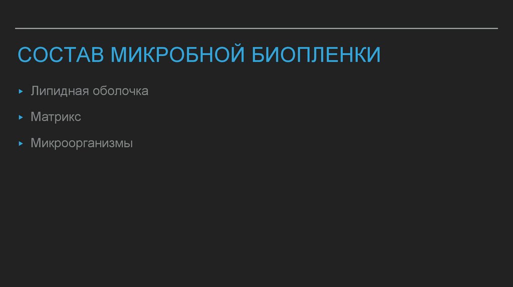 Состав микробной биопленки