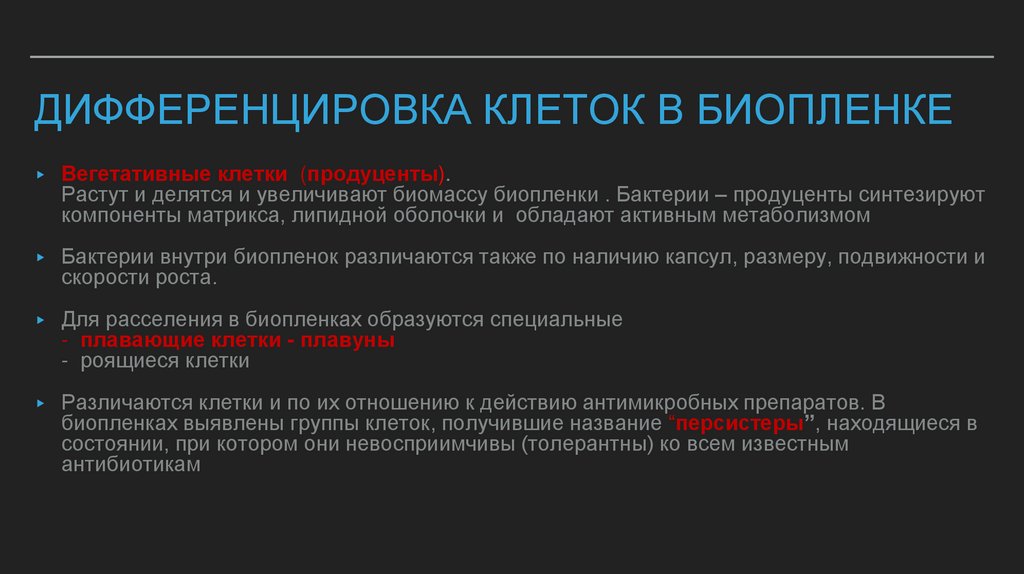 Дифференцировка клеток в биопленке