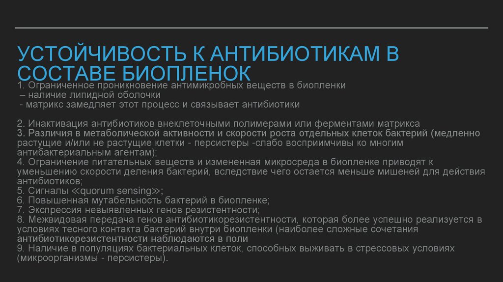 Устойчивость к антибиотикам в составе биопленок