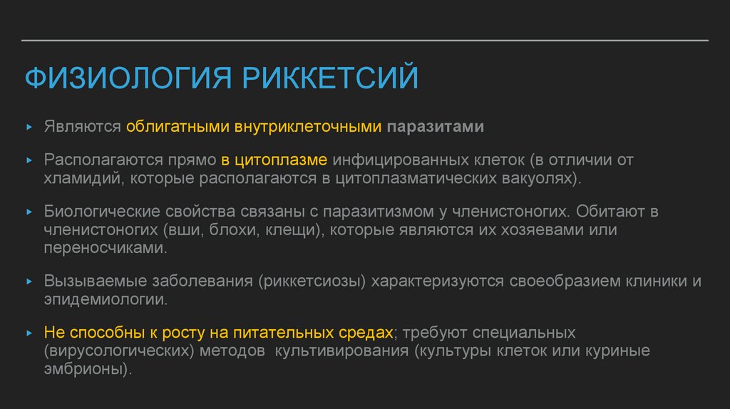 Физиология риккетсий