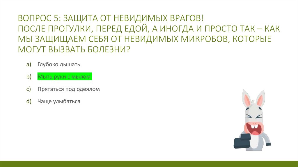 Вопрос 5: Защита от невидимых врагов! После прогулки, перед едой, а иногда и просто так – как мы защищаем себя от невидимых