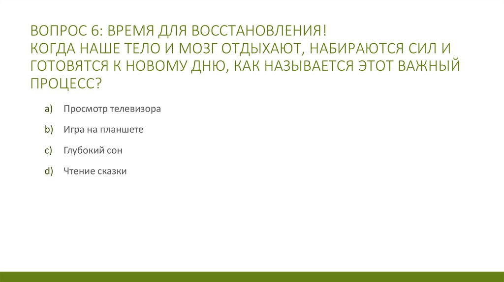 Вопрос 6: Время для восстановления! Когда наше тело и мозг отдыхают, набираются сил и готовятся к новому дню, как называется