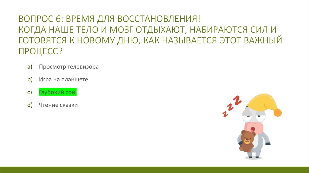Вопрос 6: Время для восстановления! Когда наше тело и мозг отдыхают, набираются сил и готовятся к новому дню, как называется