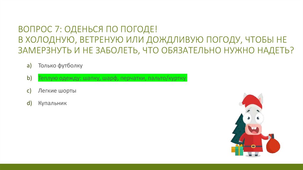 Вопрос 7: Оденься по погоде! В холодную, ветреную или дождливую погоду, чтобы не замерзнуть и не заболеть, что обязательно