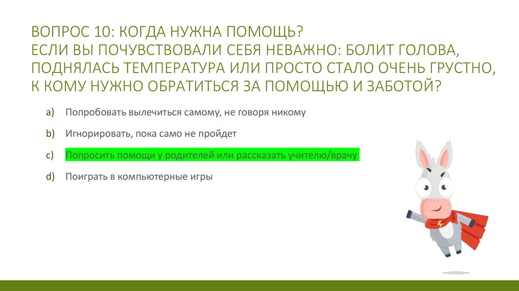 Вопрос 10: Когда нужна помощь? Если вы почувствовали себя неважно: болит голова, поднялась температура или просто стало очень