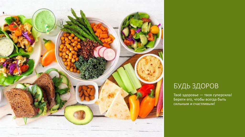 БУДЬ ЗДОРОВ