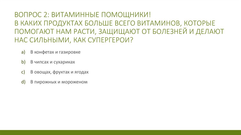 Вопрос 2: Витаминные помощники! В каких продуктах больше всего витаминов, которые помогают нам расти, защищают от болезней и