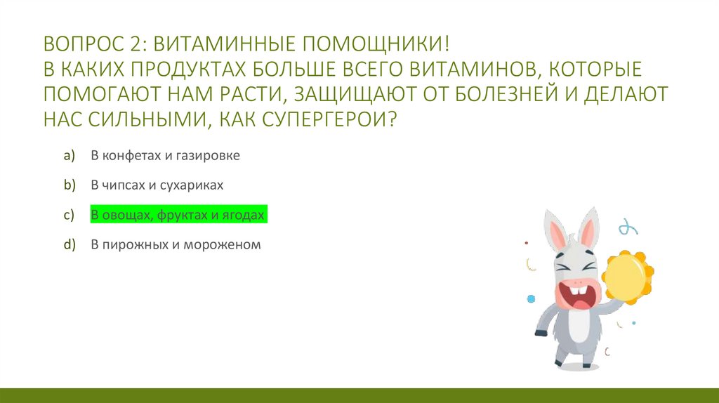 Вопрос 2: Витаминные помощники! В каких продуктах больше всего витаминов, которые помогают нам расти, защищают от болезней и