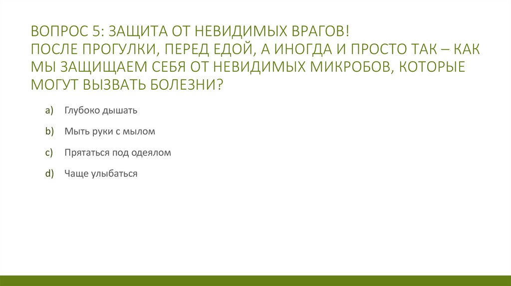 Вопрос 5: Защита от невидимых врагов! После прогулки, перед едой, а иногда и просто так – как мы защищаем себя от невидимых