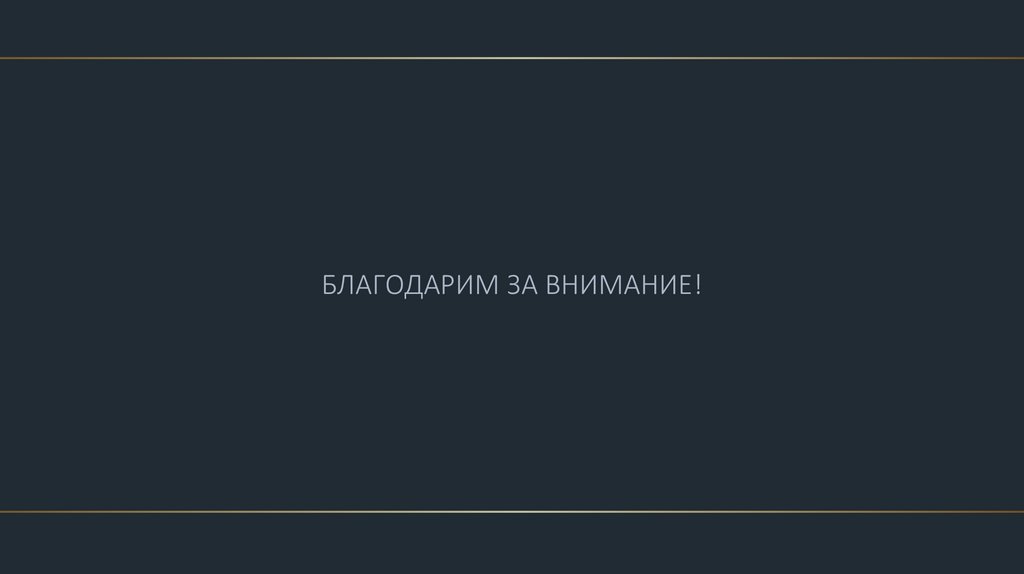 БЛАГОДАРИМ ЗА ВНИМАНИЕ!