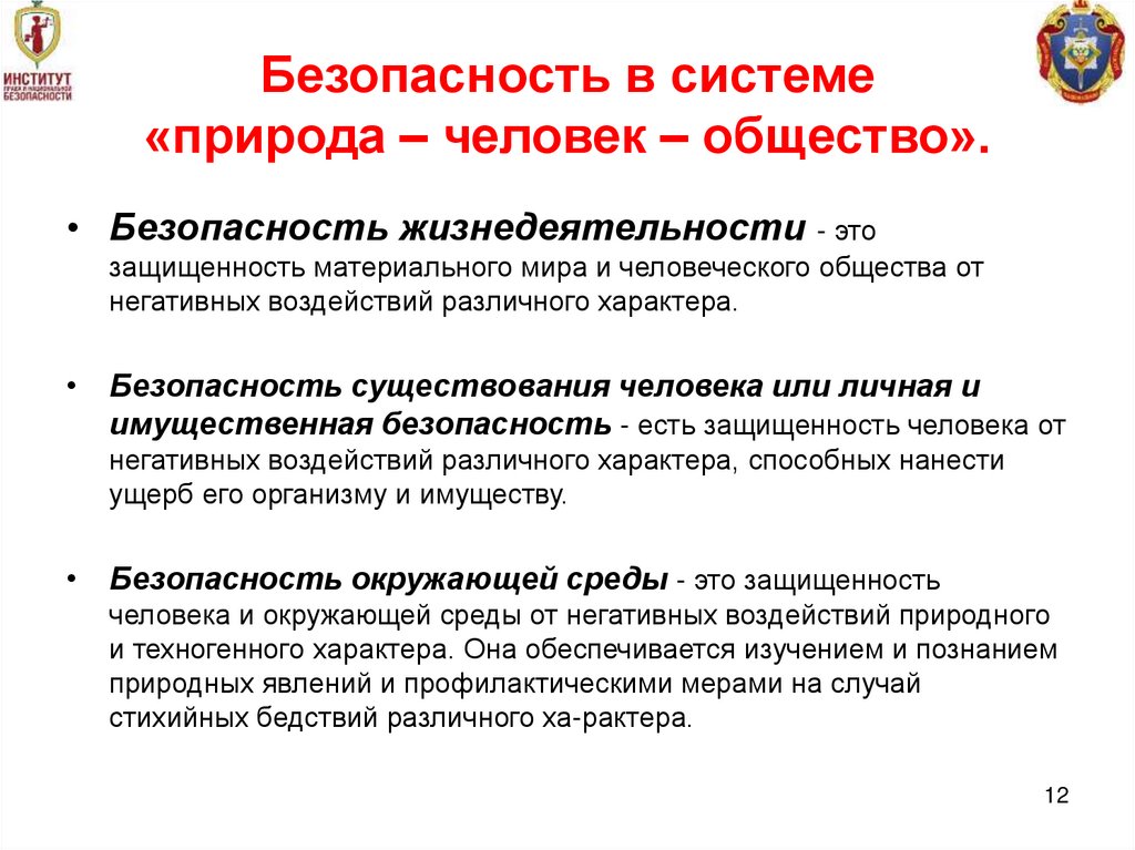 Безопасность в системе «природа – человек – общество».