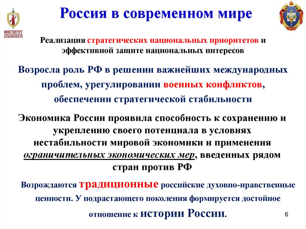 Реализация стратегических национальных приоритетов и эффективной защите национальных интересов