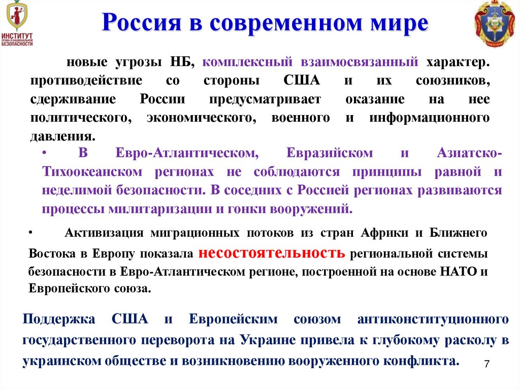 новые угрозы НБ, комплексный взаимосвязанный характер. противодействие со стороны США и их союзников, сдерживание России