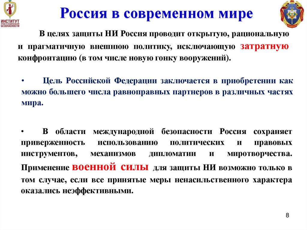 В целях защиты НИ Россия проводит открытую, рациональную и прагматичную внешнюю политику, исключающую затратную конфронтацию (в