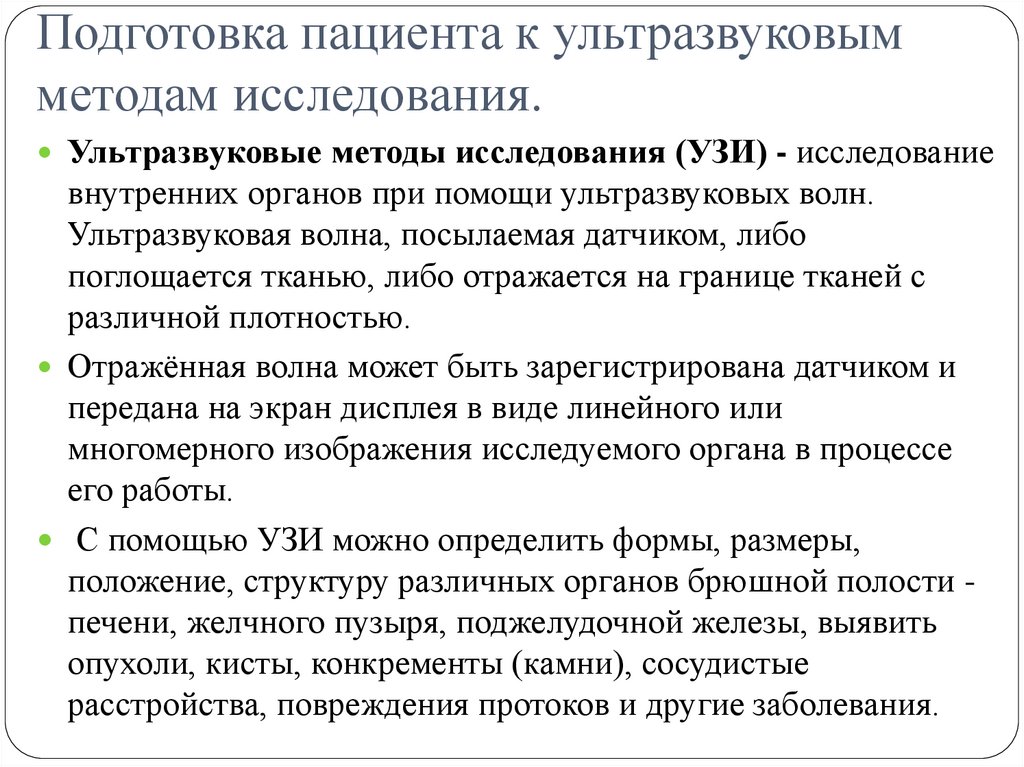 Подготовка пациента к ультразвуковым методам исследования.