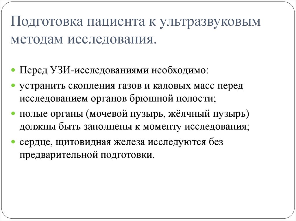 Подготовка пациента к ультразвуковым методам исследования.