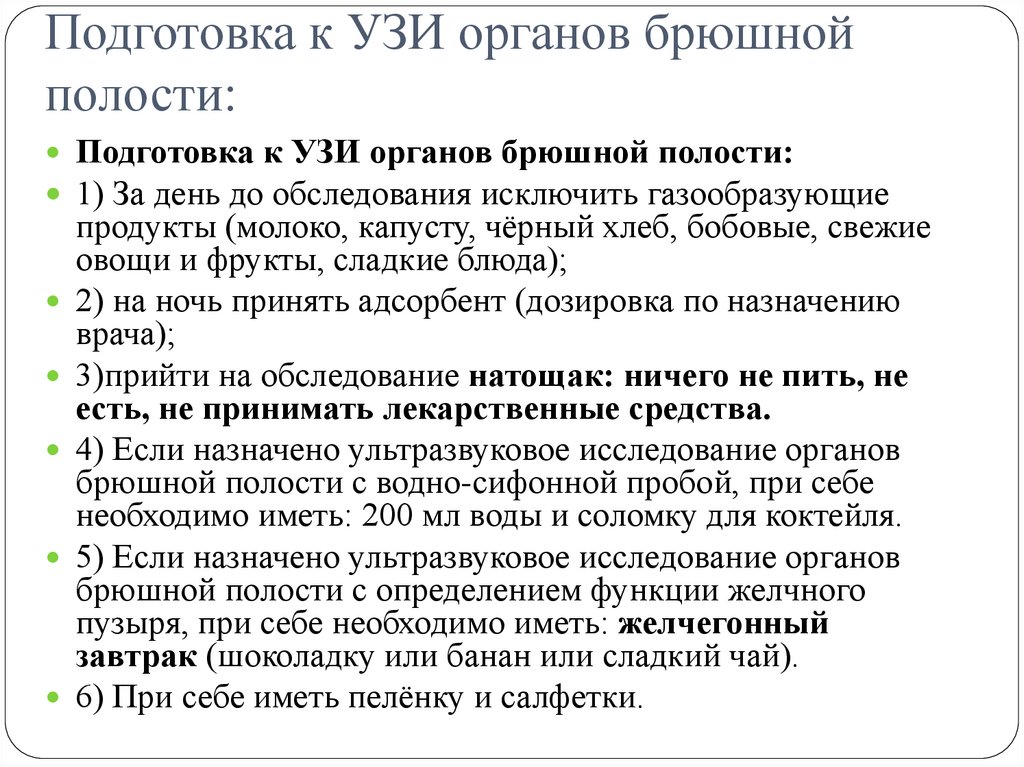 Подготовка к УЗИ органов брюшной полости: