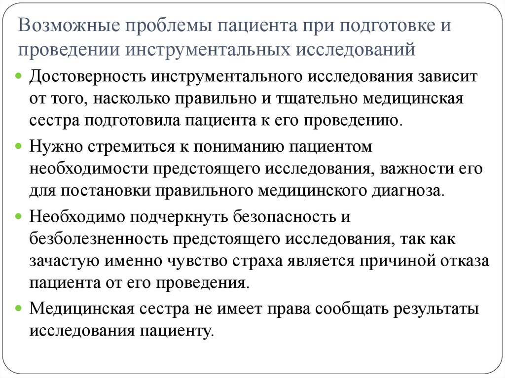 Возможные проблемы пациента при подготовке и проведении инструментальных исследований