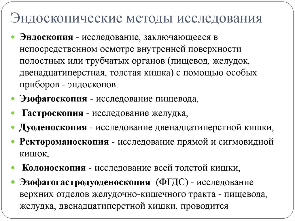 Эндоскопические методы исследования