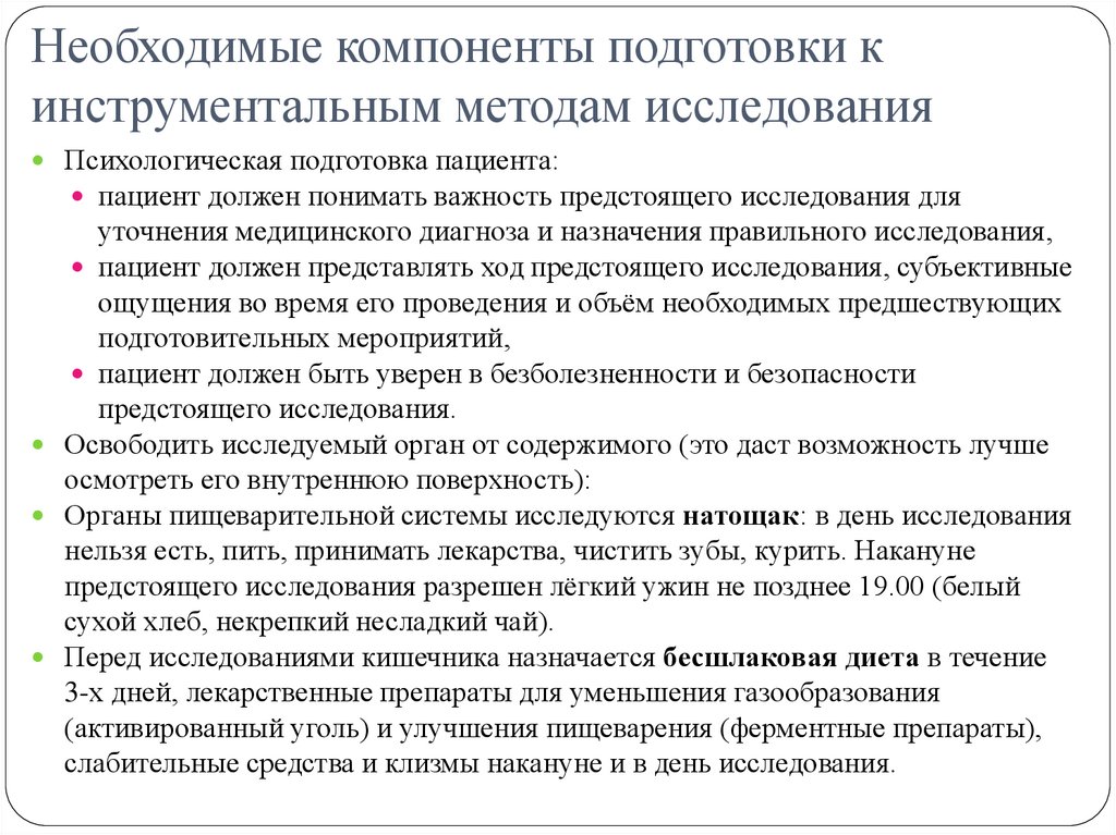 Необходимые компоненты подготовки к инструментальным методам исследования