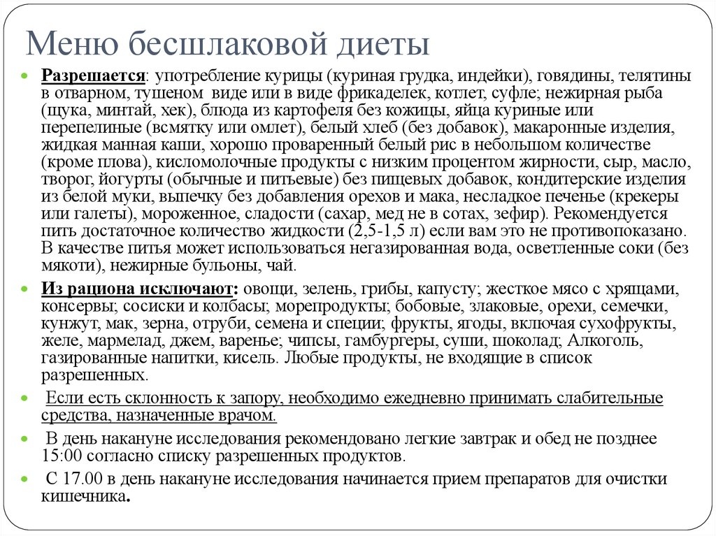 Меню бесшлаковой диеты