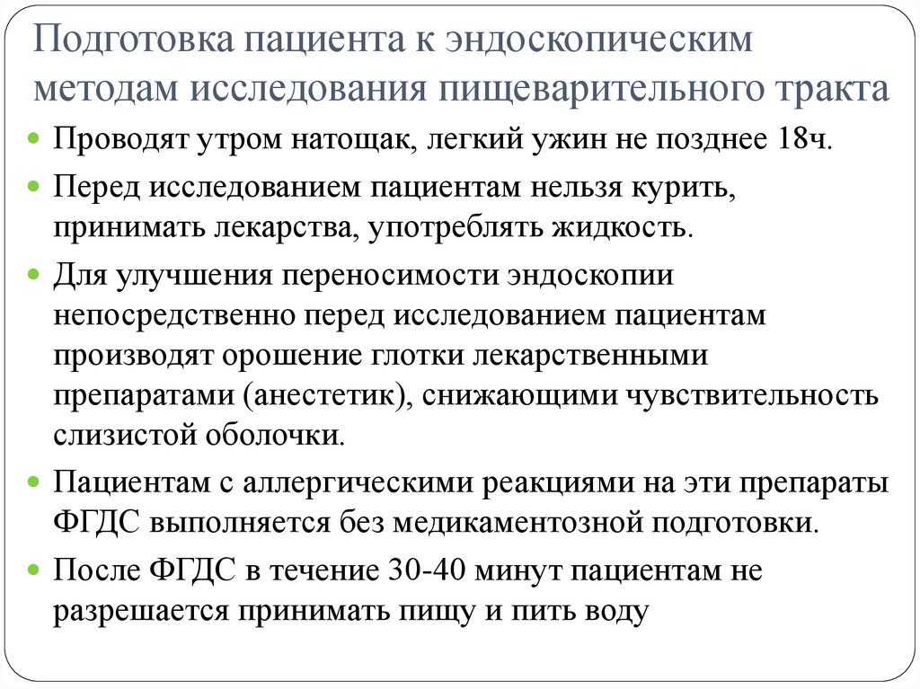 Подготовка пациента к эндоскопическим методам исследования пищеварительного тракта