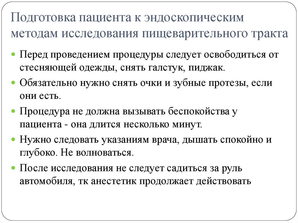 Подготовка пациента к эндоскопическим методам исследования пищеварительного тракта