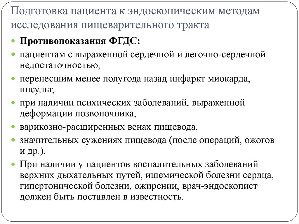 Подготовка пациента к эндоскопическим методам исследования пищеварительного тракта