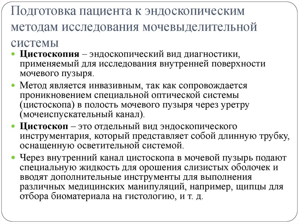 Подготовка пациента к эндоскопическим методам исследования мочевыделительной системы