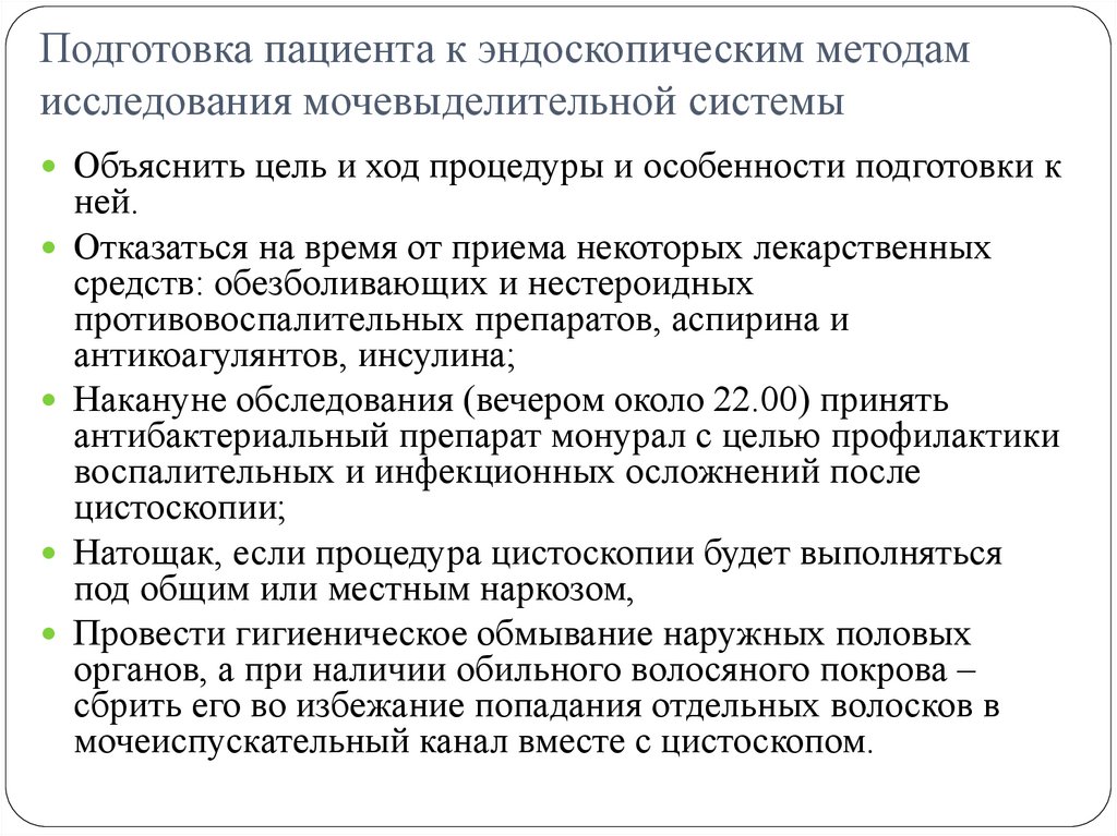 Подготовка пациента к эндоскопическим методам исследования мочевыделительной системы