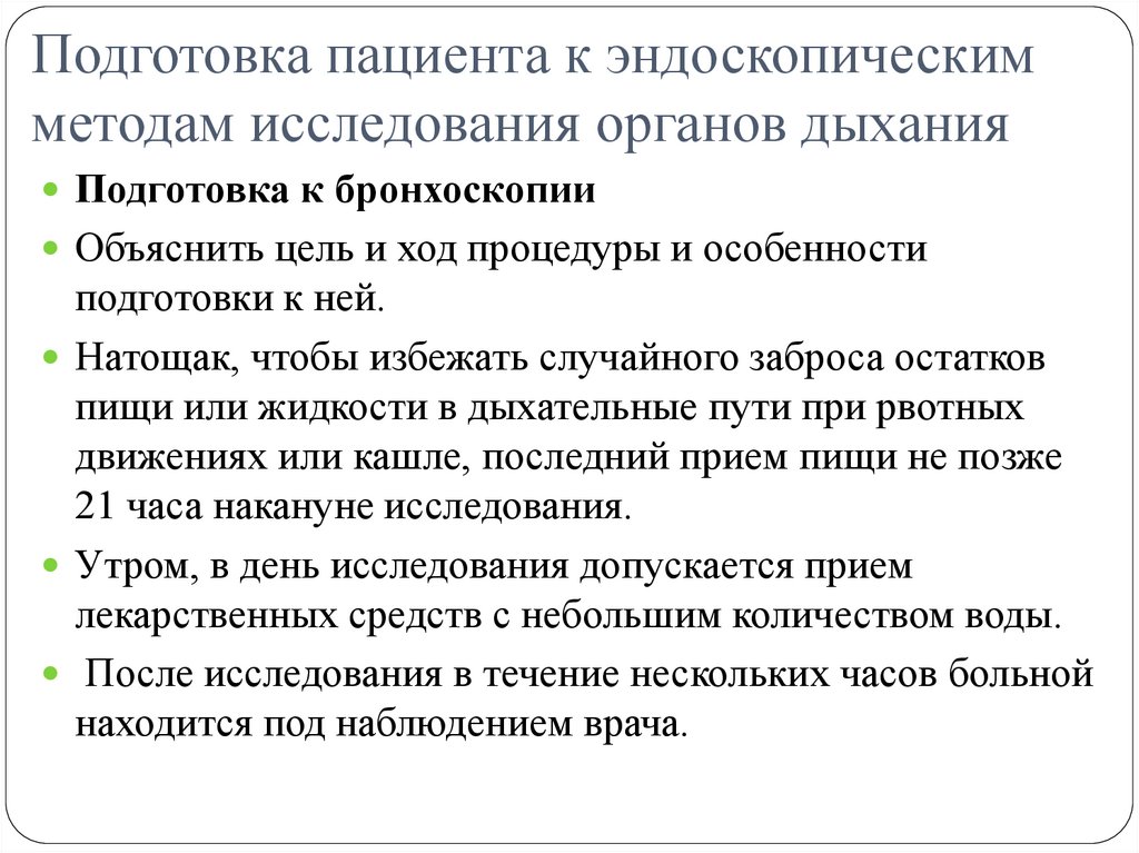 Подготовка пациента к эндоскопическим методам исследования органов дыхания