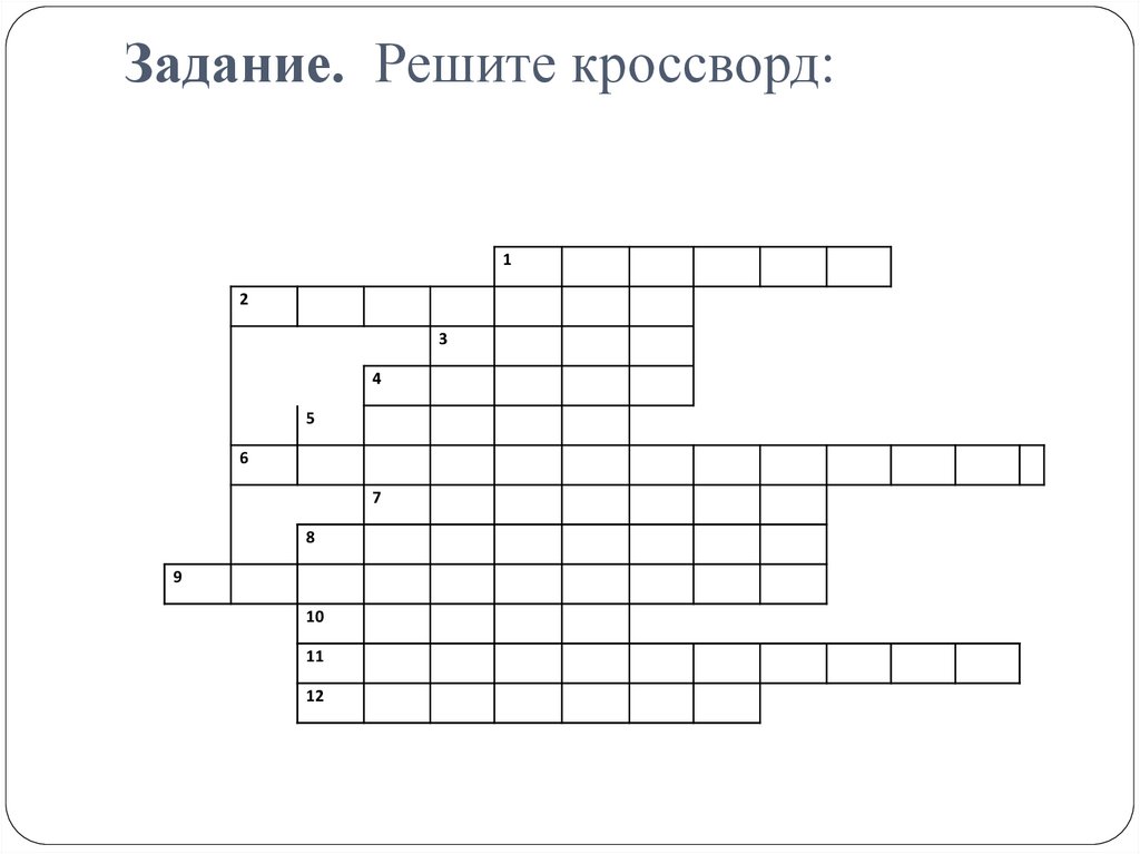 Задание. Решите кроссворд: