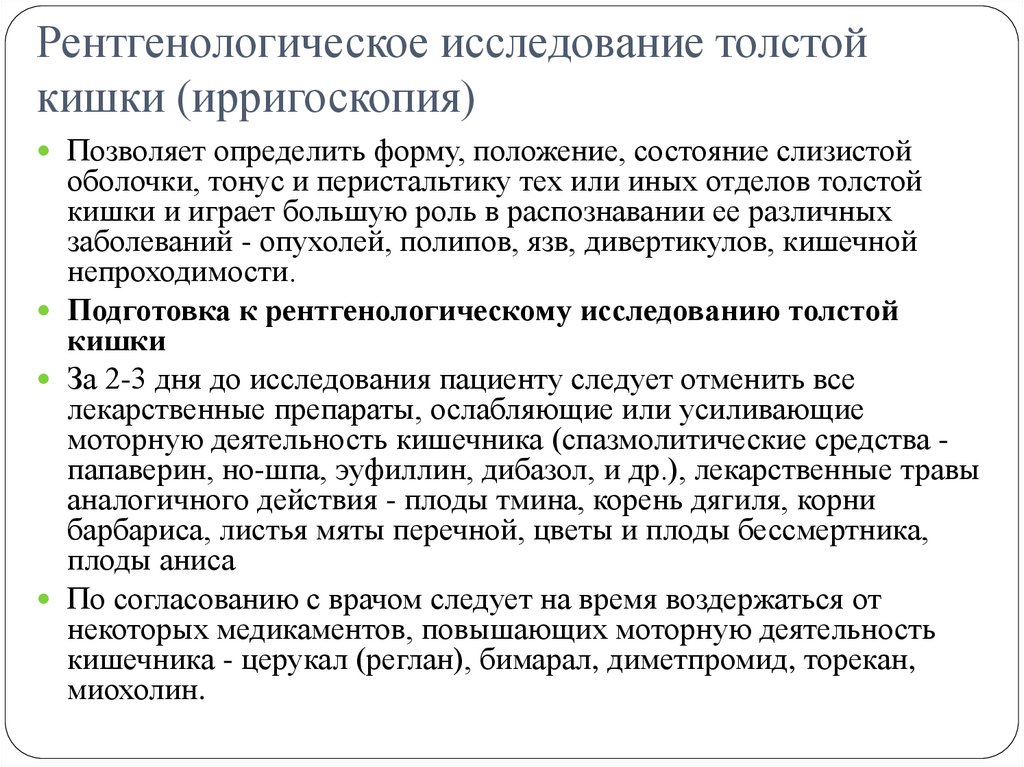 Рентгенологическое исследование толстой кишки (ирригоскопия)