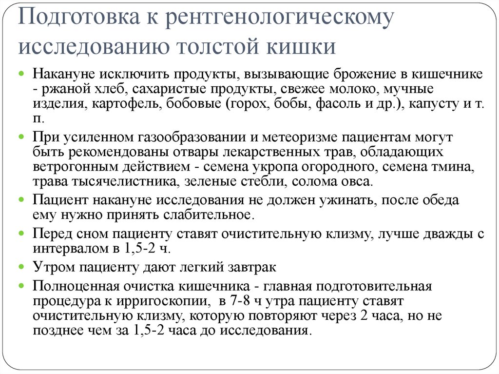 Подготовка к рентгенологическому исследованию толстой кишки