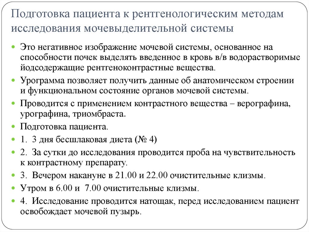 Подготовка пациента к рентгенологическим методам исследования мочевыделительной системы