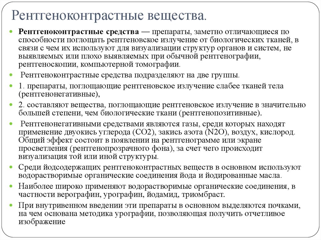 Рентгеноконтрастные вещества.