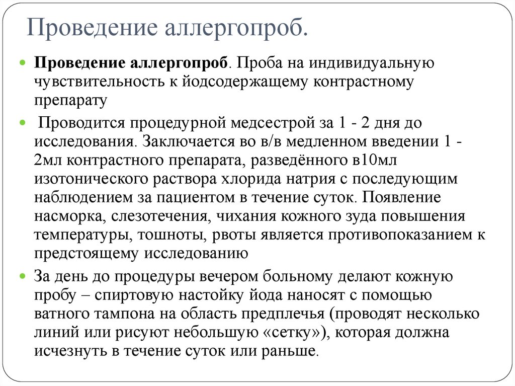 Проведение аллергопроб.