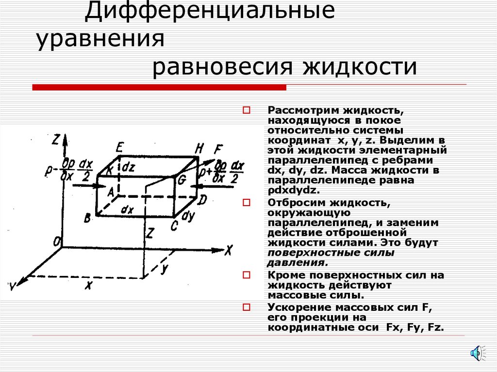Дифференциальные уравнения равновесия жидкости