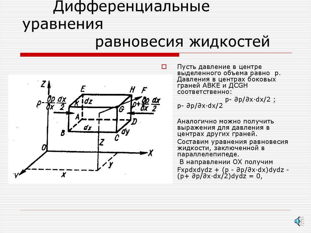 Дифференциальные уравнения равновесия жидкостей