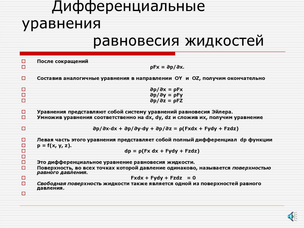 Дифференциальные уравнения равновесия жидкостей