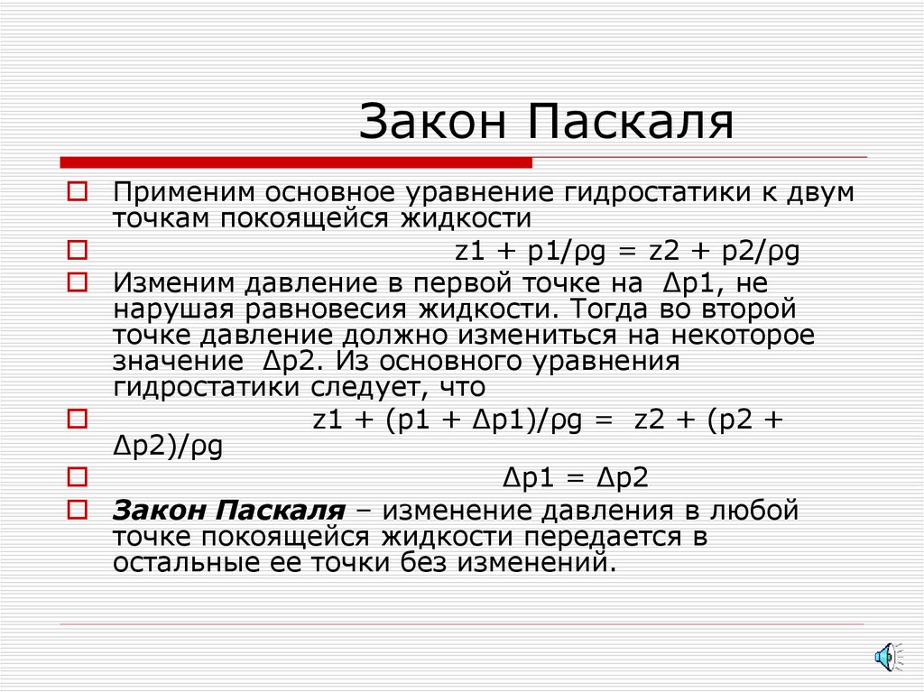 Закон Паскаля