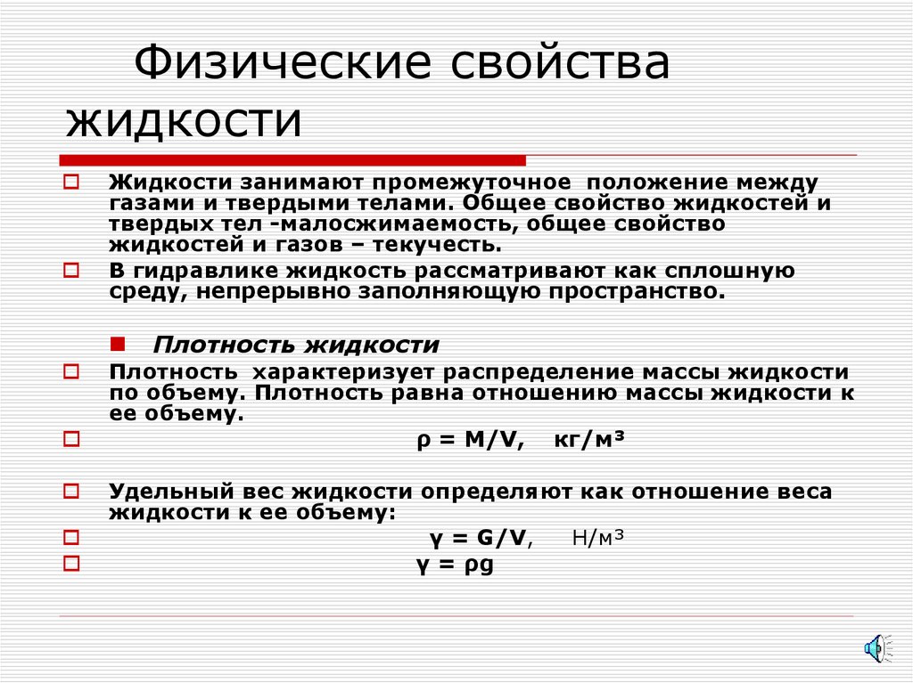 Физические свойства жидкости